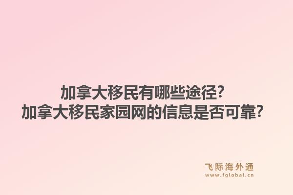 加拿大移民有哪些途徑？加拿大移民家園網的信息是否可靠？1.jpg