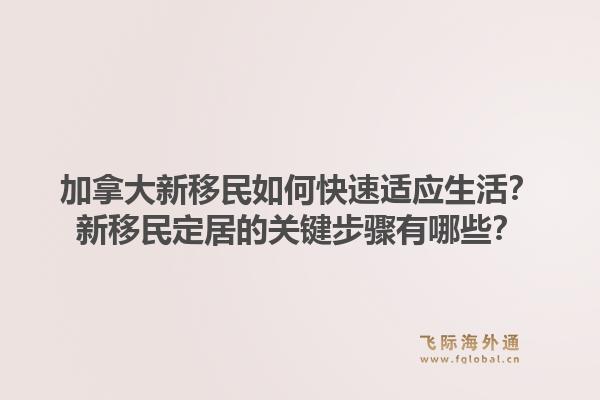 加拿大新移民如何快速適應生活？新移民定居的關鍵步驟有哪些？1.jpg