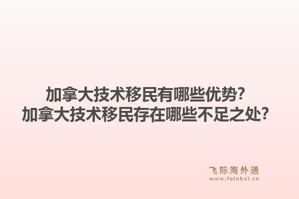 加拿大技術移民有哪些優勢？加拿大技術移民存在哪些不足之處？1.jpg