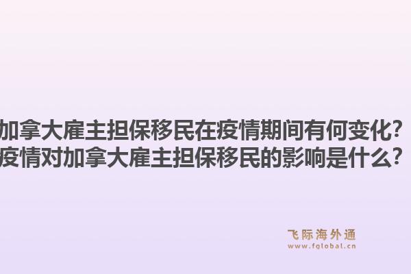 加拿大雇主擔保移民在疫情期間有何變化？疫情對加拿大雇主擔保移民的影響是什么？1.jpg