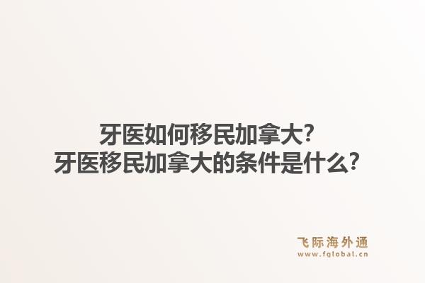牙醫如何移民加拿大？牙醫移民加拿大的條件是什么？1.jpg
