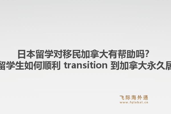 日本留學對移民加拿大有幫助嗎？日本留學生如何順利 transition 到加拿大永久居民？1.jpg