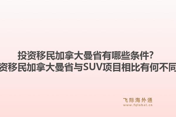 投資移民加拿大曼省有哪些條件？投資移民加拿大曼省與SUV項目相比有何不同？1.jpg