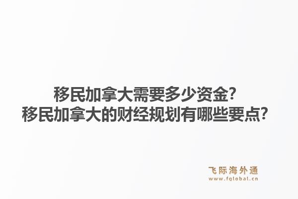 移民加拿大需要多少資金？移民加拿大的財經規劃有哪些要點？1.jpg