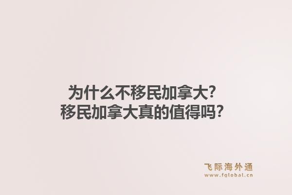為什么不移民加拿大？移民加拿大真的值得嗎？1.jpg