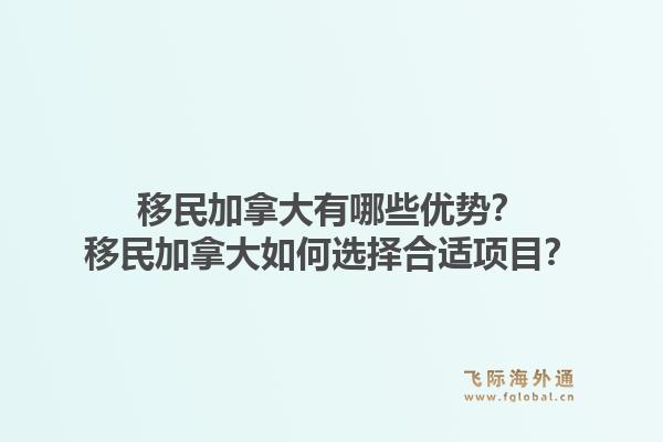 移民加拿大有哪些優勢？移民加拿大如何選擇合適項目？1.jpg