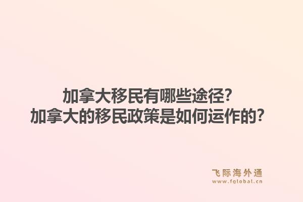 加拿大移民有哪些途徑？加拿大的移民政策是如何運作的？1.jpg