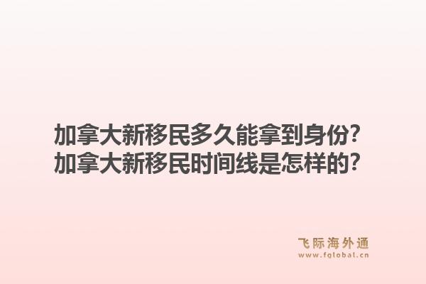 加拿大新移民多久能拿到身份？加拿大新移民時間線是怎樣的？1.jpg