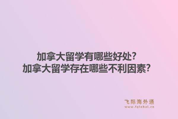 加拿大留學有哪些好處？加拿大留學存在哪些不利因素？1.jpg