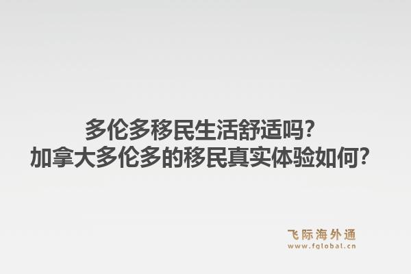 多倫多移民生活舒適嗎？加拿大多倫多的移民真實體驗如何？1.jpg
