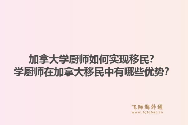 加拿大學廚師如何實現移民？學廚師在加拿大移民中有哪些優勢？1.jpg