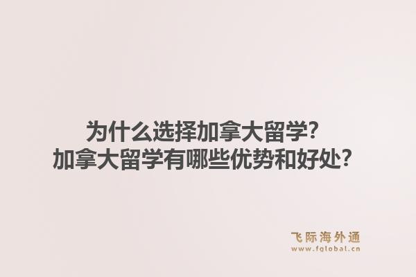 為什么選擇加拿大留學？加拿大留學有哪些優勢和好處？1.jpg