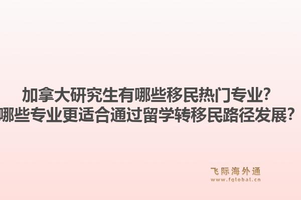 加拿大研究生有哪些移民熱門專業？哪些專業更適合通過留學轉移民路徑發展？1.jpg