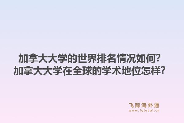 加拿大大學的世界排名情況如何？加拿大大學在全球的學術地位怎樣？1.jpg