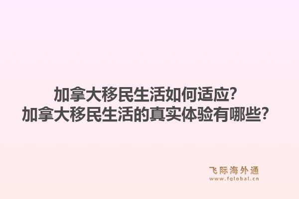 加拿大移民生活如何適應？加拿大移民生活的真實體驗有哪些？1.jpg