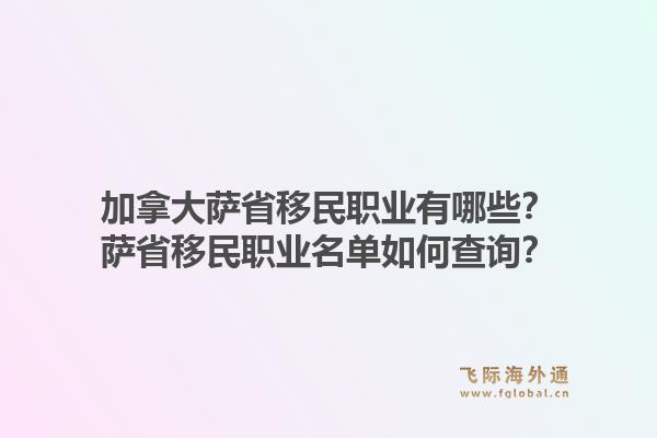 加拿大薩省移民職業有哪些？薩省移民職業名單如何查詢？1.jpg