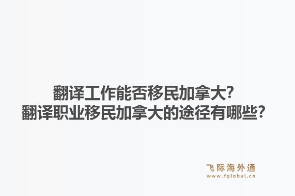 翻譯工作能否移民加拿大？翻譯職業移民加拿大的途徑有哪些？1.jpg