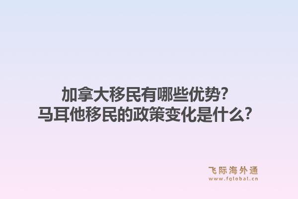 加拿大移民有哪些優勢？馬耳他移民的政策變化是什么？1.jpg