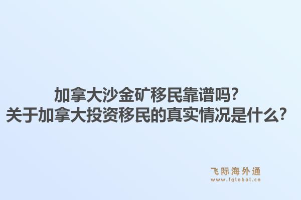 加拿大沙金礦移民靠譜嗎？關于加拿大投資移民的真實情況是什么？1.jpg