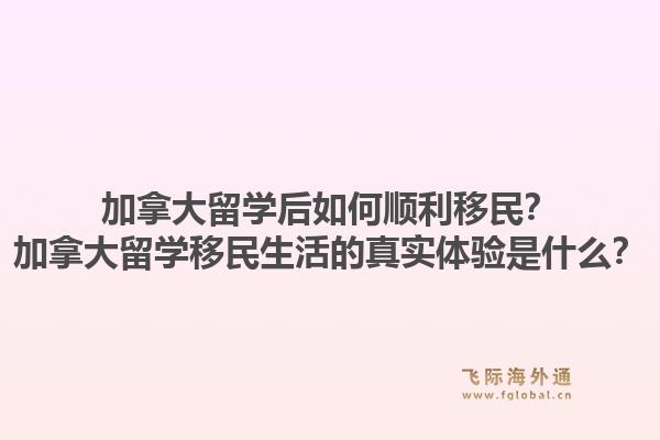 加拿大留學后如何順利移民？加拿大留學移民生活的真實體驗是什么？1.jpg