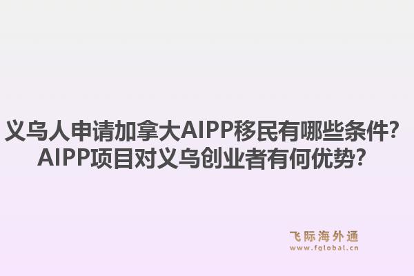 義烏人申請加拿大AIPP移民有哪些條件？AIPP項目對義烏創業者有何優勢？1.jpg
