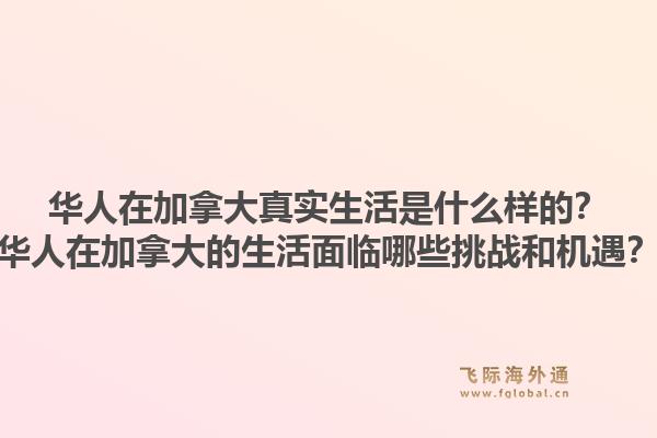 華人在加拿大真實生活是什么樣的？華人在加拿大的生活面臨哪些挑戰和機遇？1.jpg