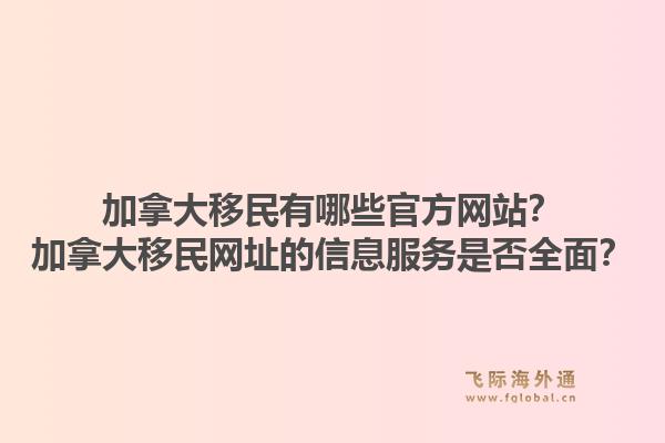 加拿大移民有哪些官方網站？加拿大移民網址的信息服務是否全面？1.jpg