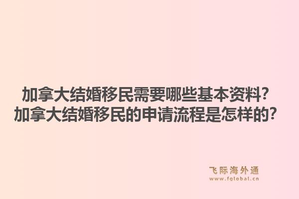 加拿大結婚移民需要哪些基本資料？加拿大結婚移民的申請流程是怎樣的？1.jpg