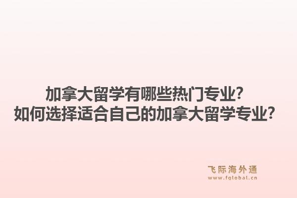 加拿大留學有哪些熱門專業？如何選擇適合自己的加拿大留學專業？1.jpg