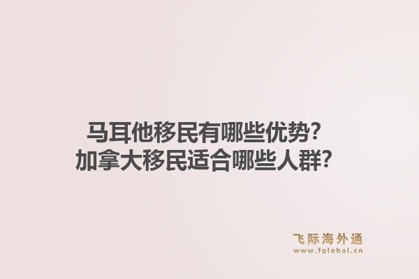 馬耳他移民有哪些優勢？加拿大移民適合哪些人群？1.jpg