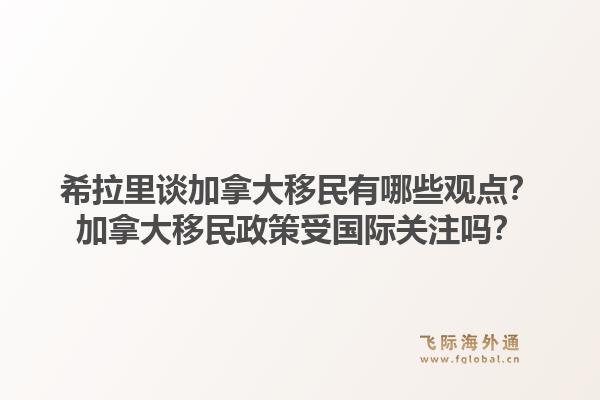 希拉里談加拿大移民有哪些觀點？加拿大移民政策受國際關注嗎？1.jpg