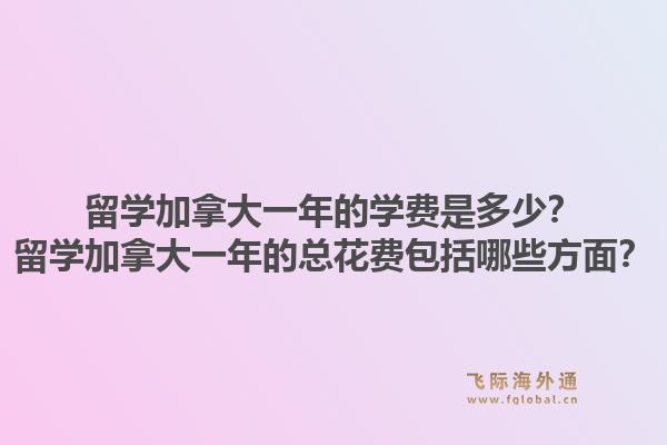 留學加拿大一年的學費是多少？留學加拿大一年的總花費包括哪些方面？1.jpg