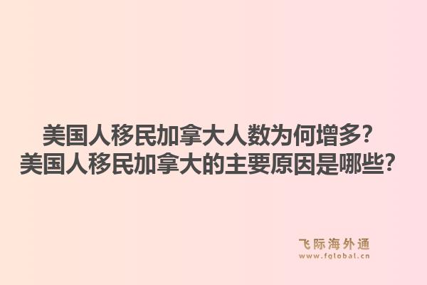 美國人移民加拿大人數為何增多？美國人移民加拿大的主要原因是哪些？1.jpg