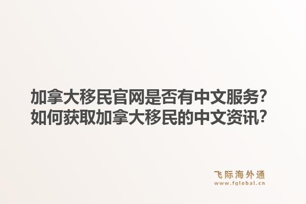 加拿大移民官網是否有中文服務？如何獲取加拿大移民的中文資訊？1.jpg