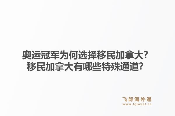 奧運冠軍為何選擇移民加拿大？移民加拿大有哪些特殊通道？1.jpg