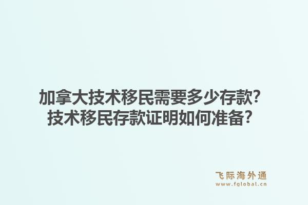 加拿大技術移民需要多少存款？技術移民存款證明如何準備？1.jpg