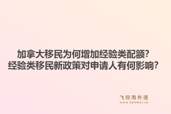 加拿大移民為何增加經驗類配額？經驗類移民新政策對申請人有何影響？1.jpg