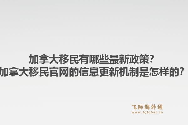 加拿大移民有哪些最新政策？加拿大移民官網的信息更新機制是怎樣的？1.jpg