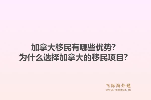 加拿大移民有哪些優勢？為什么選擇加拿大的移民項目？1.jpg