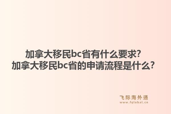 加拿大移民bc省有什么要求？加拿大移民bc省的申請流程是什么？1.jpg