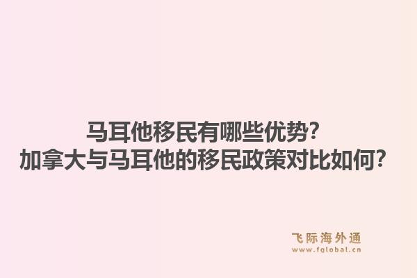 馬耳他移民有哪些優勢？加拿大與馬耳他的移民政策對比如何？1.jpg