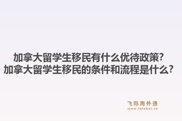 加拿大留學生移民有什么優待政策？加拿大留學生移民的條件和流程是什么？1.jpg