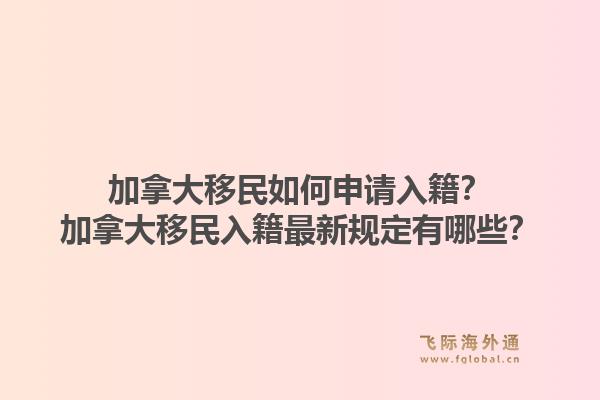 加拿大移民如何申請入籍？加拿大移民入籍最新規定有哪些？1.jpg