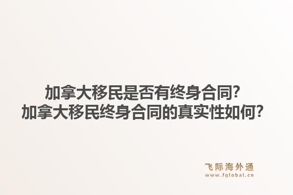 加拿大移民是否有終身合同？加拿大移民終身合同的真實性如何？1.jpg