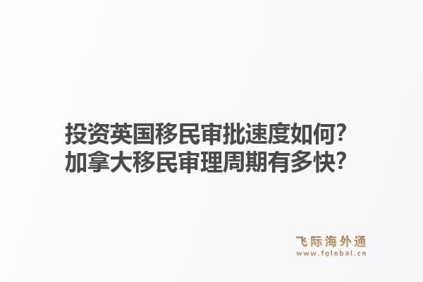 投資英國移民審批速度如何？加拿大移民審理周期有多快？1.jpg