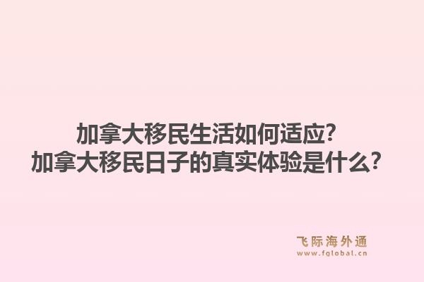 加拿大移民生活如何適應？加拿大移民日子的真實體驗是什么？1.jpg