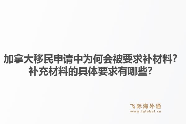 加拿大移民申請中為何會被要求補材料？補充材料的具體要求有哪些？1.jpg