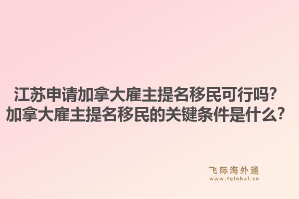 江蘇申請加拿大雇主提名移民可行嗎？加拿大雇主提名移民的關鍵條件是什么？1.jpg