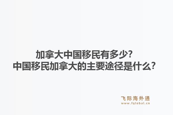 加拿大中國移民有多少？中國移民加拿大的主要途徑是什么？1.jpg