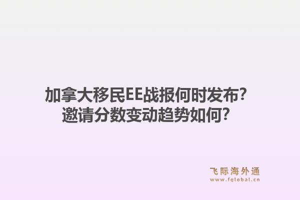 加拿大移民EE戰報何時發布？邀請分數變動趨勢如何？1.jpg